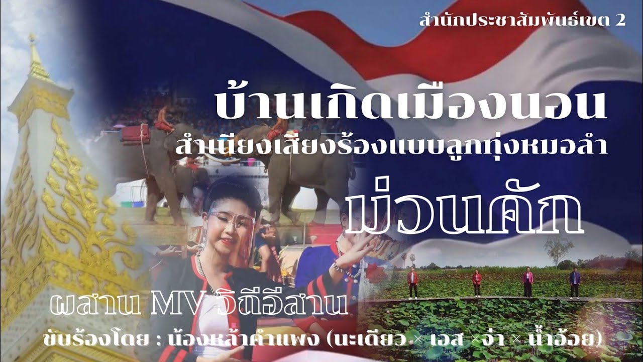 บ้านเกิดเมืองนอน (ลูกทุ่งหมอลำ)  version MV วิถีอีสาน