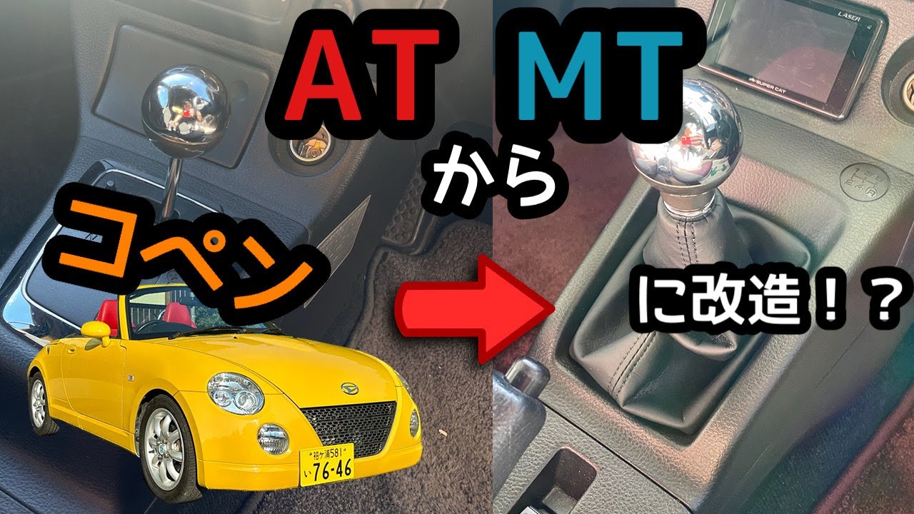 【コペン  L880K】ATからMTに改造！？ATコペンのマニュアルミッション化の作業をご紹介！