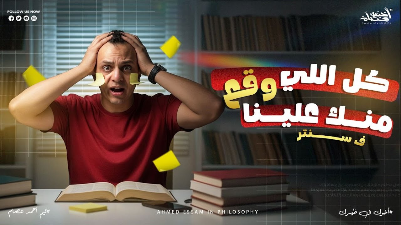 مراجعه فلسفه منطق منهج كامل مراجعه ليله الامتحان الجزء الاول