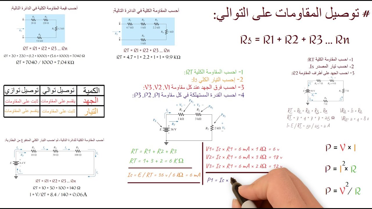 تمارين ومسائل على توصيل المقاومات توالي