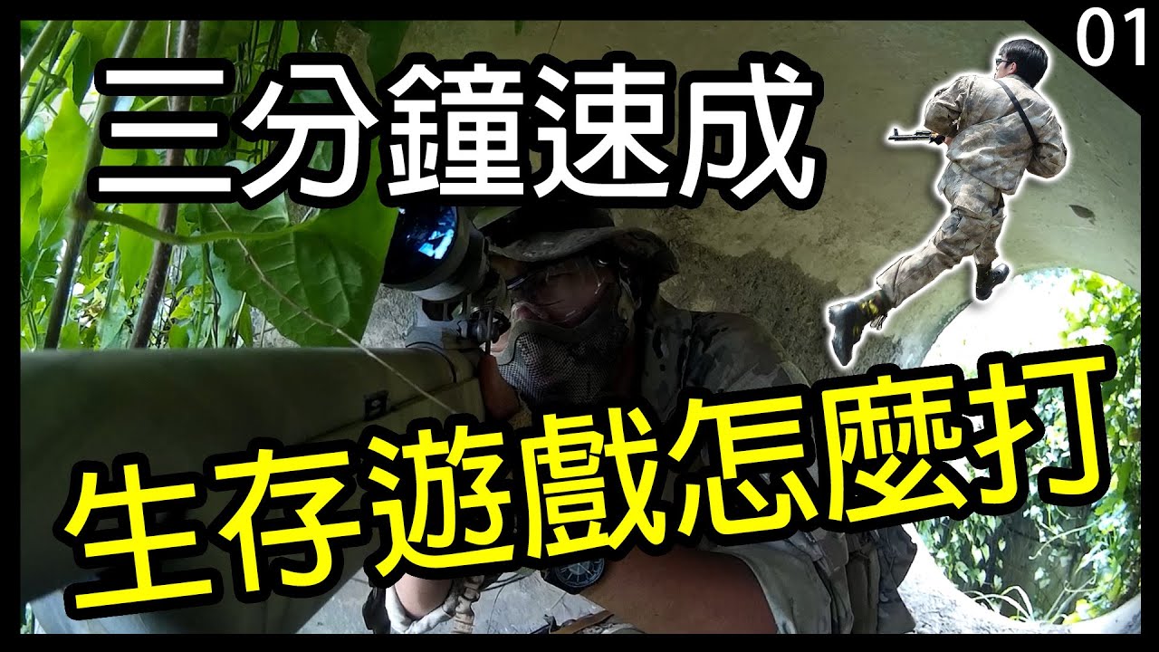 三分鐘速成 - 生存遊戲怎麼打？｜教學｜生存遊戲台灣｜Airsoft Tutorial ｜#01