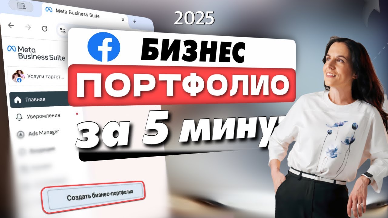 Как создать бизнес портфолио в Фейсбук для настройки рекламы через Ads Manager. Инструкция 2025