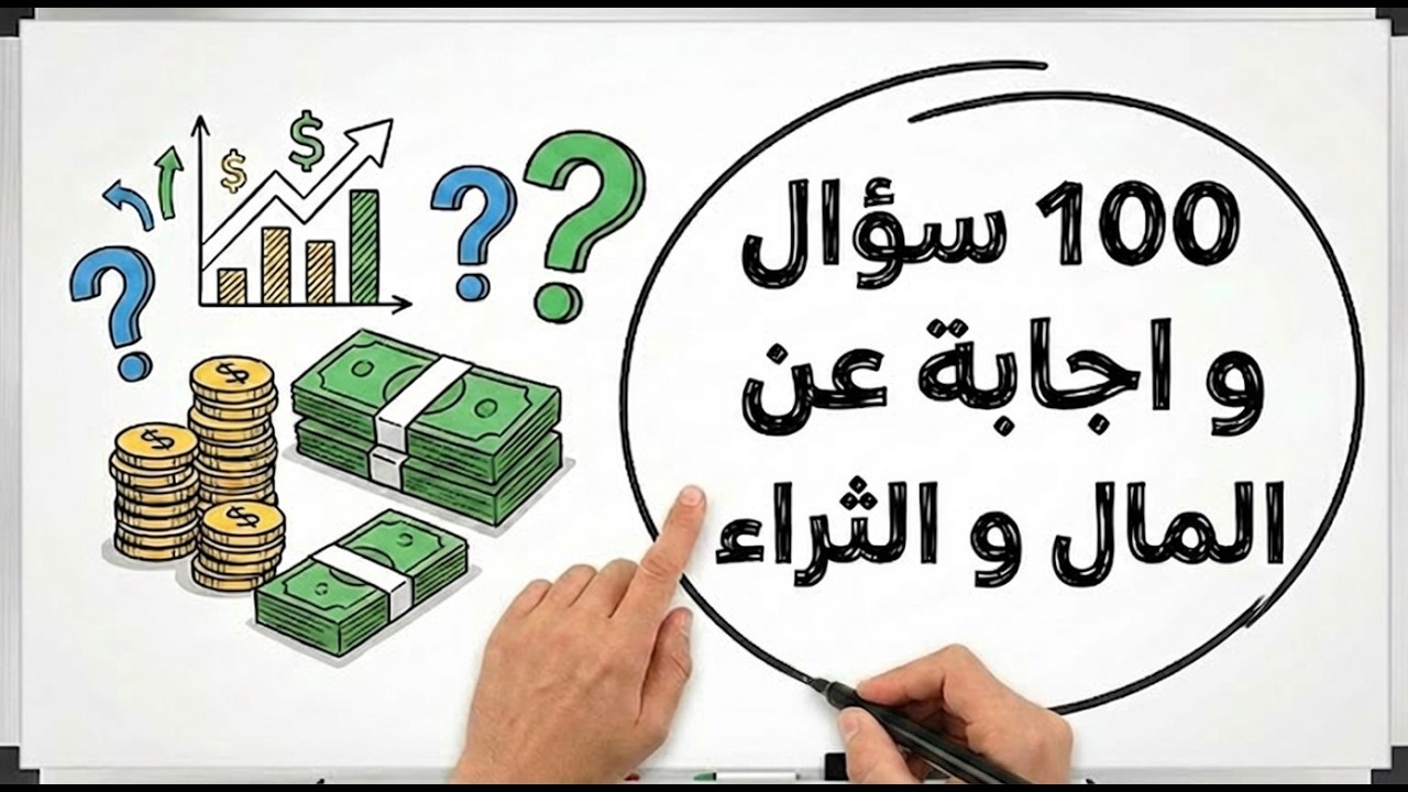100 سؤال و اجابه عن المال و الثراء والادخار و الاستثمار والربح