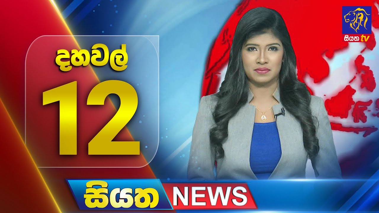 🔴 LIVE | Siyatha News | 12.00 PM | 04 - 04 - 2025