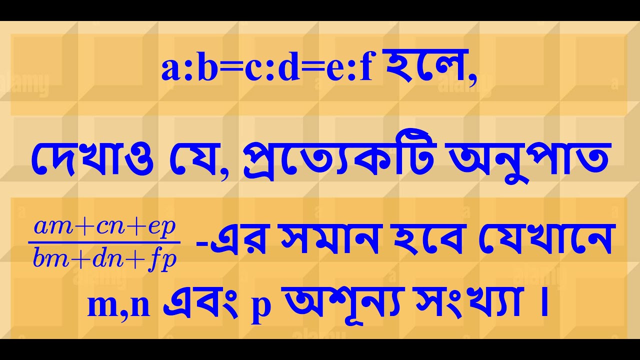 a:b=c:d=e:f হলে, দেখাও যে, প্ৰত্যেকটি অনুপাত (am+cn+ep)/(bm+dn+fp) -এর  সমান হবে, যেখানে m,n এবংp≠0