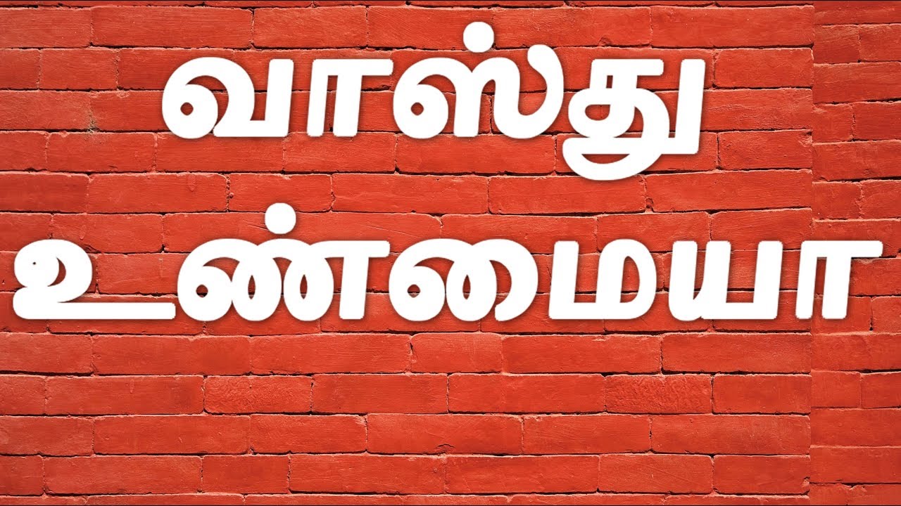 Is Vastu True | வாஸ்து உண்மையா
