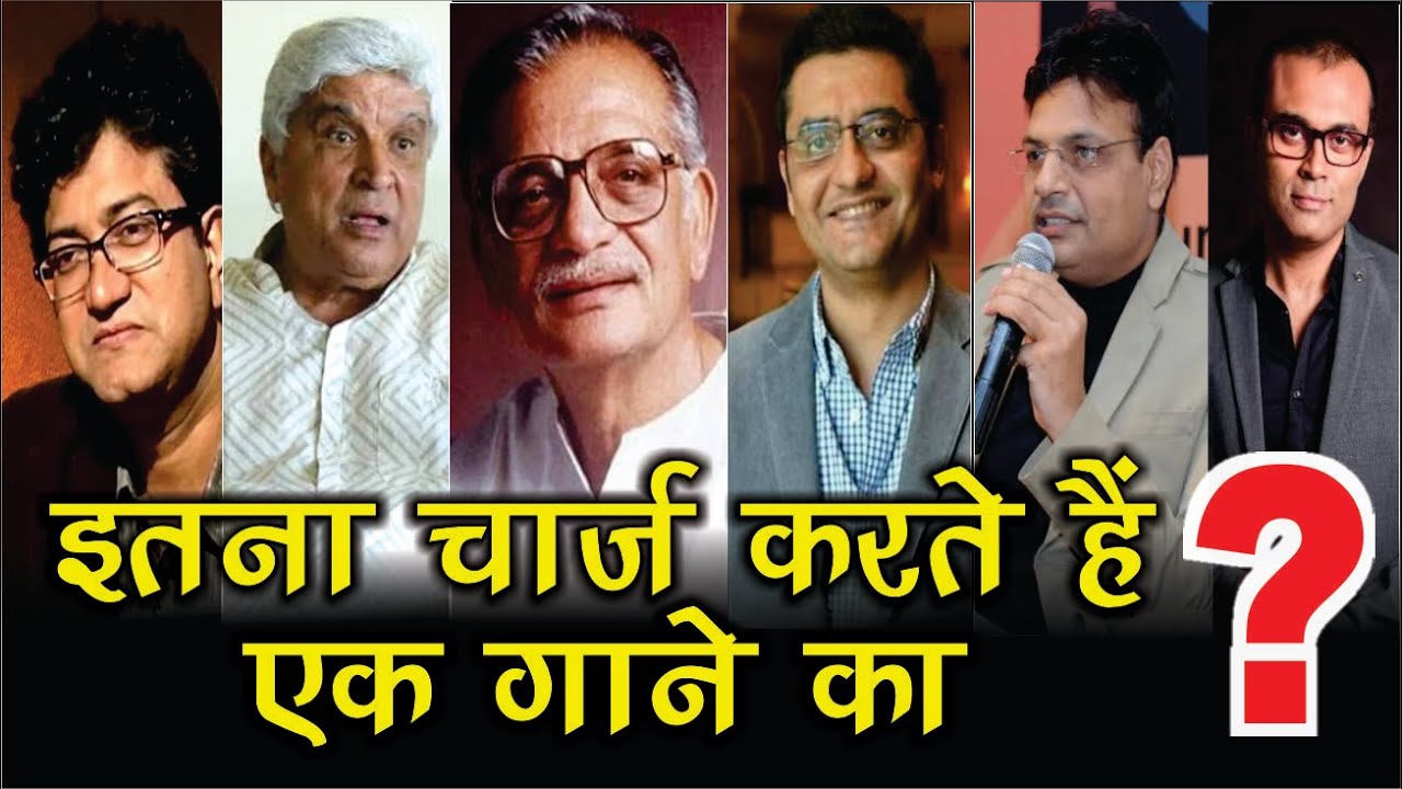 इतना चार्ज करते हैं बॉलीवुड के ये Lyricists l Bollywood Songs l Irshad Kamil l Gulzar l B'wood News