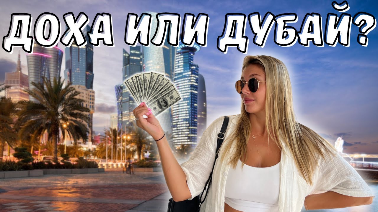 Доха (Катар) за 5 часов | Метро, небоскребы, магазины
