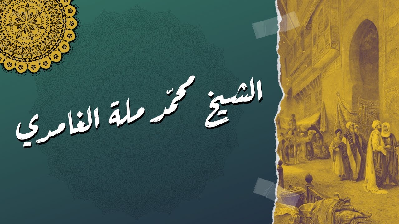 الشيخ محمد ملة الغامدي رحمه الله سيرة وتاريخ