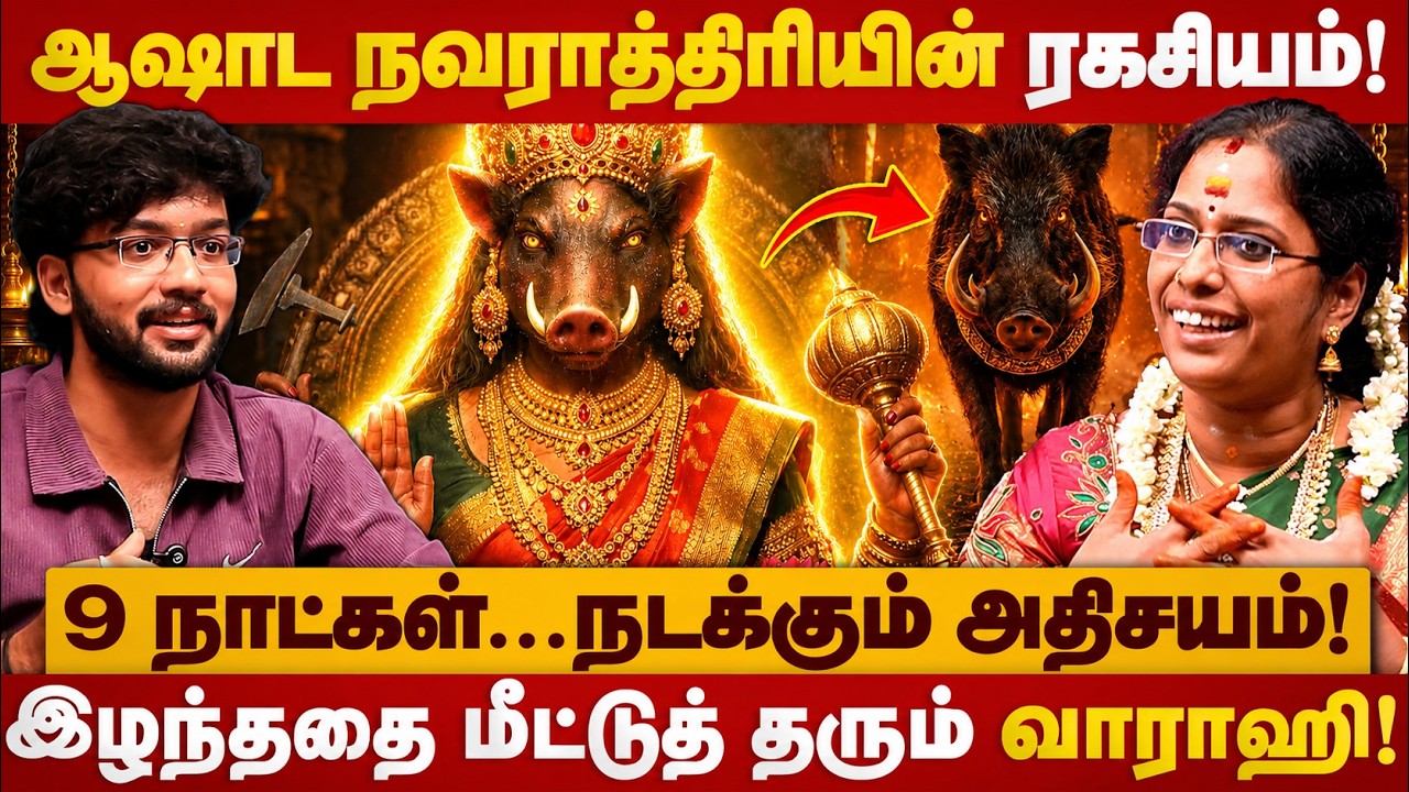 Ashada Navaratri 2026 | இழந்ததை மீட்கும் வாராஹி | 9 நாட்கள்..நடக்கும்  அதிசயம்! | varahi amman