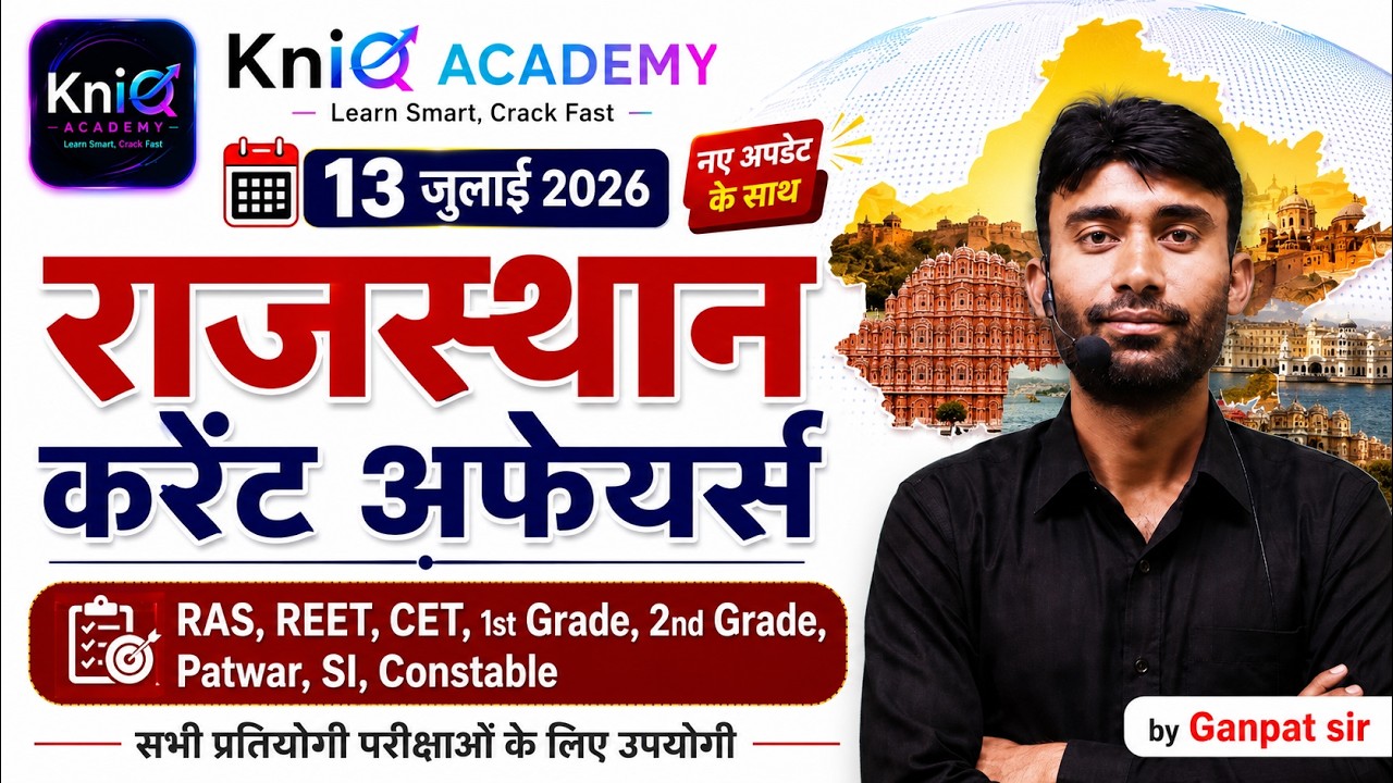 13 जुलाई 2026 राजस्थान करंट अफेयर्स | RAS, REET, CET, SI, Patwar | Rajasthan Current Affairs Today