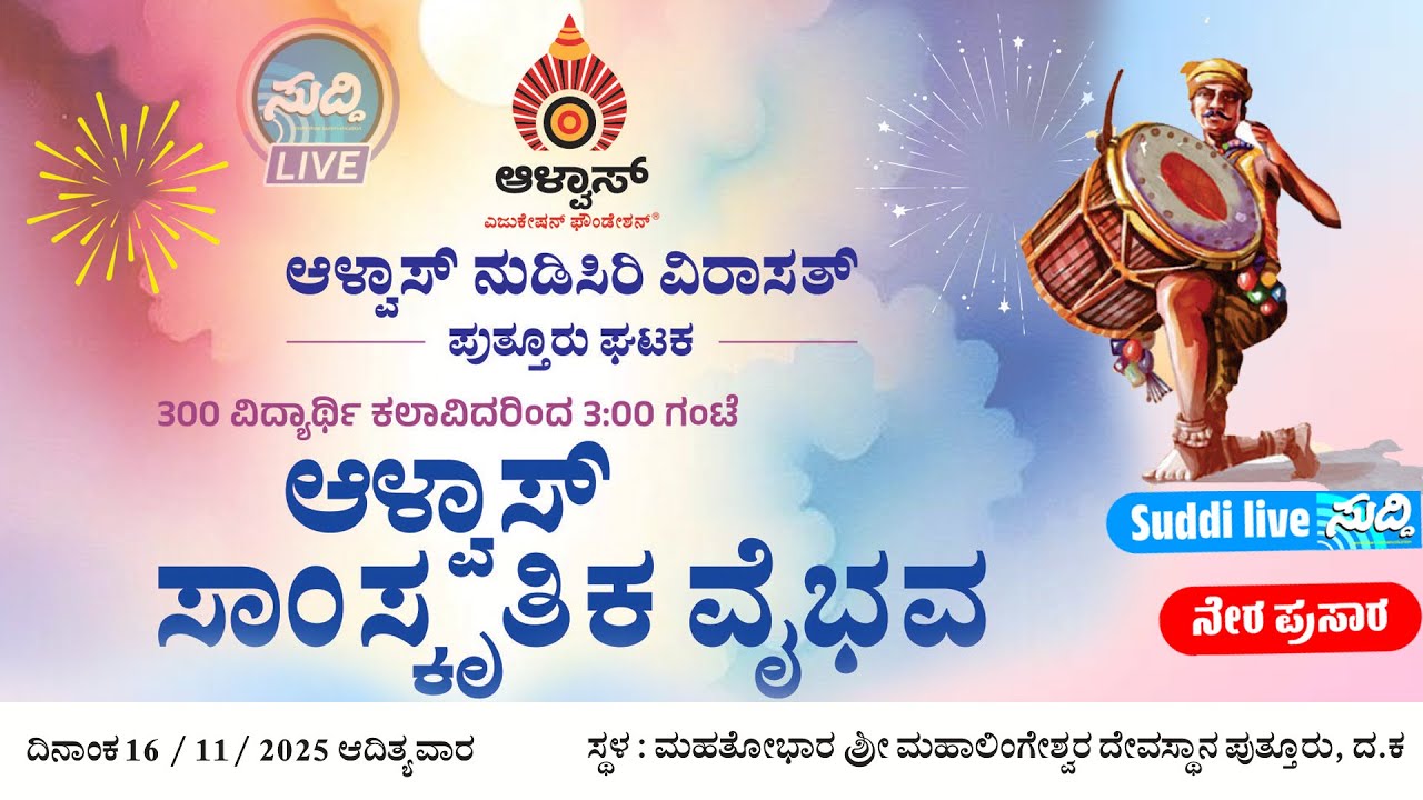 Alva's Nudisiri Virasath ಪುತ್ತೂರು ಘಟಕ ಆಶ್ರಯದಲ್ಲಿ 350 ವಿದ್ಯಾರ್ಥಿ ಕಲಾವಿದರಿಂದ ಆಳ್ವಾಸ್ ಸಾಂಸ್ಕೃತಿಕ ವೈಭವ