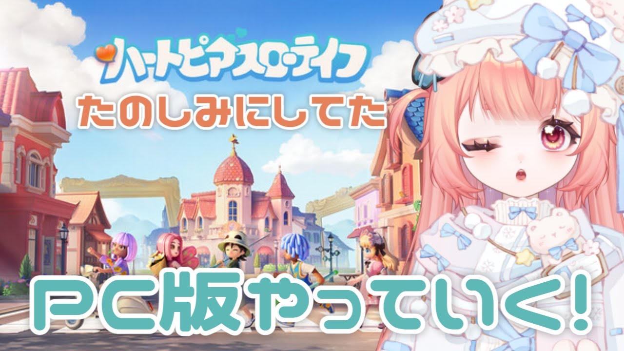 ハートピアPC版やってみるよ！#vtuber #新人vtuber #初見さん大歓迎 #雑談歓迎# #コメント歓迎