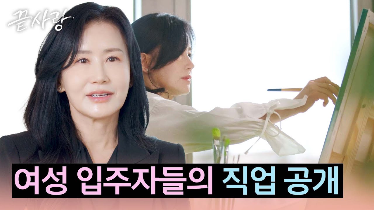 한 편의 멋진 드라마 같은 여성 입주자들의 인생 이야기😎 | 끝사랑 3회 | JTBC 240829 방송