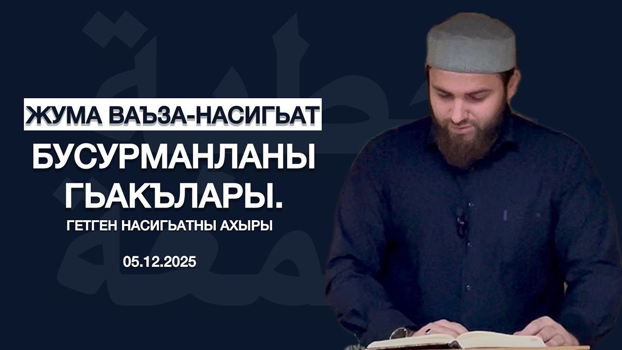 БУСУРМАНЛАНЫ ГЬАКЪЛАРЫ. ГЕТГЕН НАСИГЬАТНЫ АХЫРЫ | Жума ваъза-насигьат
