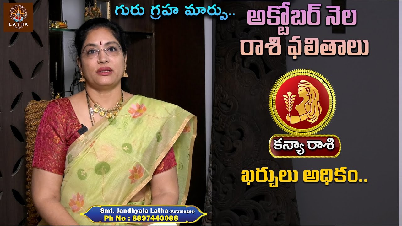 Kanya Rasi Oct 2025 | Virgo Oct Horoscope 2025 | ఖర్చులు అధికం..  | Latha Jandhyala