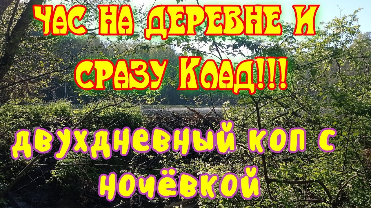 Час на деревне и сразу Клад, двухдневный коп с ночёвкой!!!