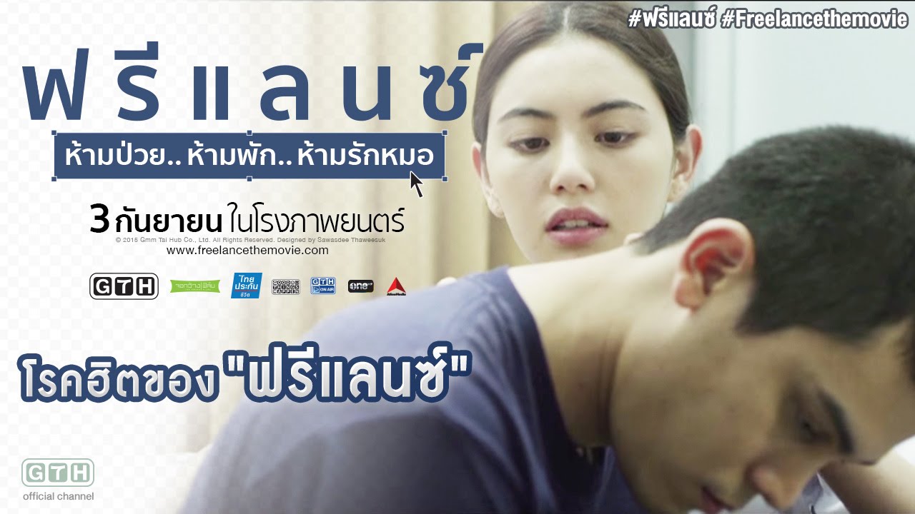 โรคฮิตของฟรีแลนซ์ (ฟรีแลนซ์..ห้ามป่วย ห้ามพัก ห้ามรักหมอ)