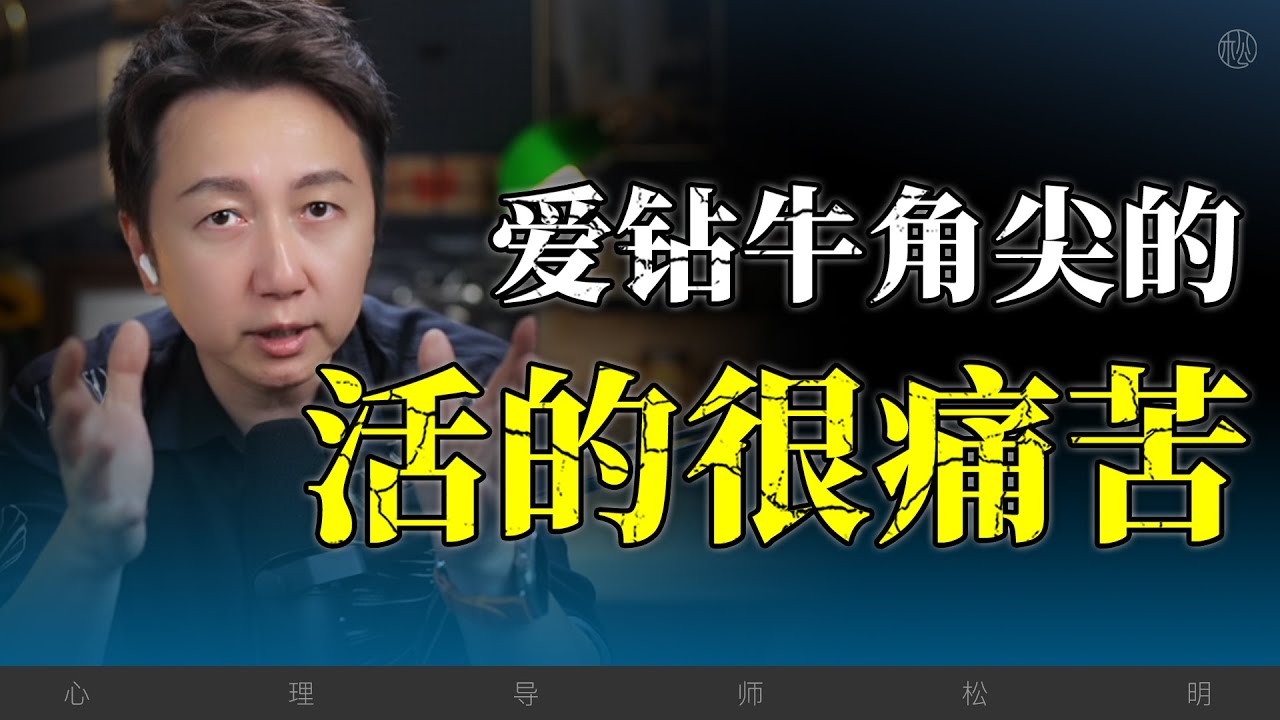 愛鑽牛角尖，活的很痛苦！