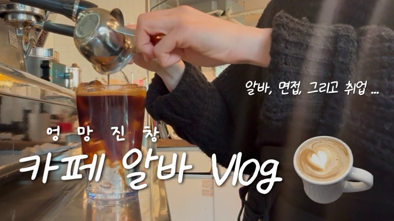 카페 알바의 현실 (취업을 하게되어 마지막 카페 븨로그 가져왔슨.)