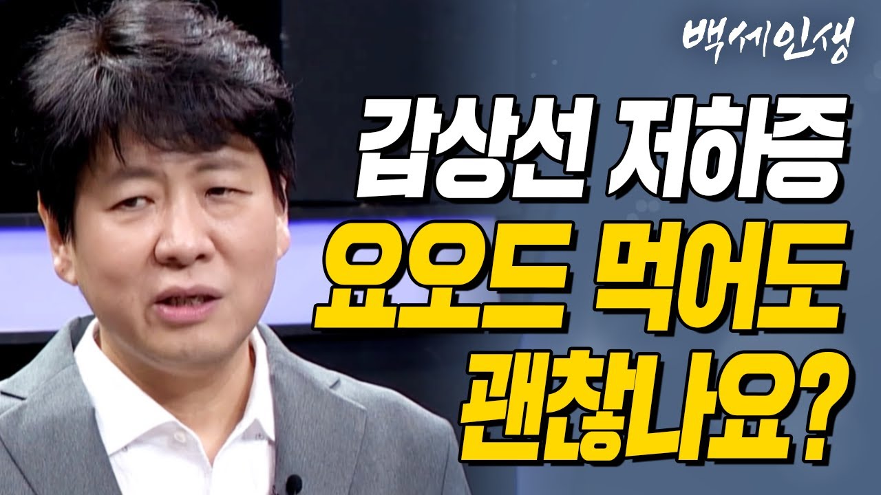 갑상선 저하증 요오드 먹어도 괜찮나요? | 백세인생 | 갑상선내분비외과 장항석 교수 | 1강 갑상선에 대한 모든 것 [CTS 백세인생]