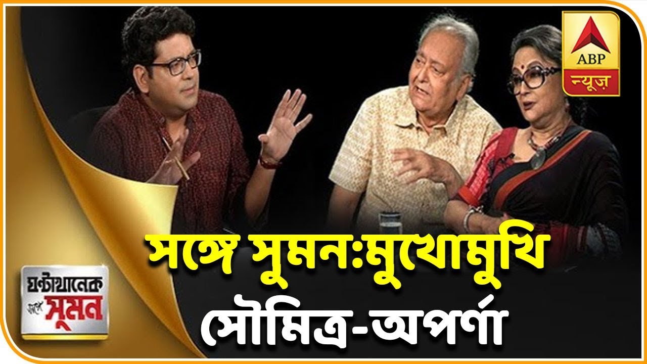 MUKHOMUKHI - Soumitra Chatterjee and Aparna Sen unplugged in an exclusive chat| ABP Ananda