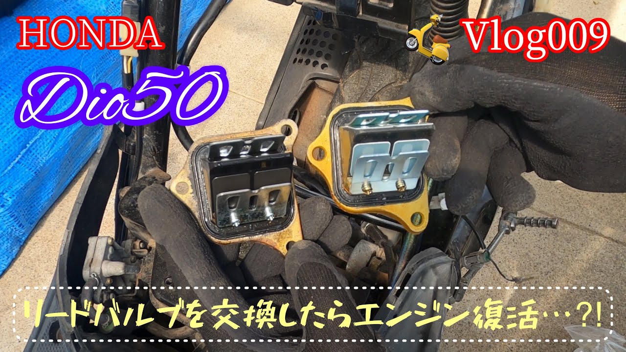 【リードバルブ交換】ネットでググって原因追及！アイドリング不調の原因のひとつはリードバルブ劣化。そこでリードバルブを交換してみると…。