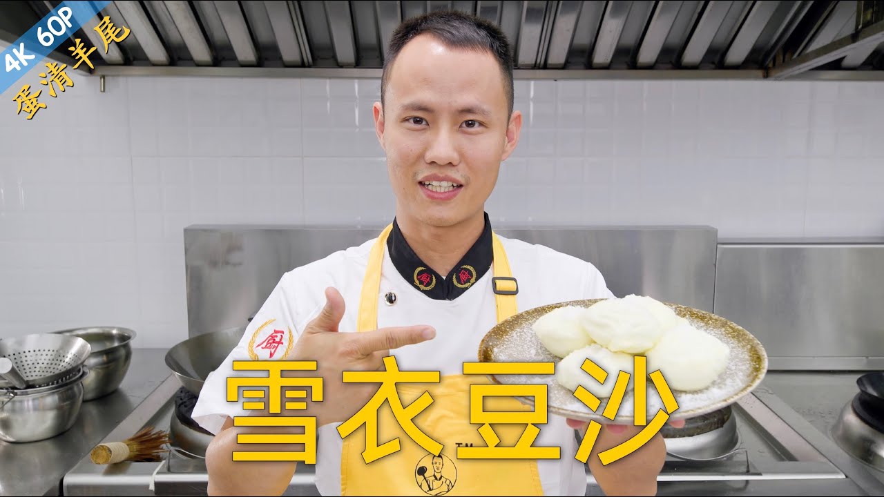 厨师长分享传统小吃：&ldquo;雪衣豆沙&rdquo;&ldquo;蛋清羊尾&rdquo;，蓬松绵软，香甜可口