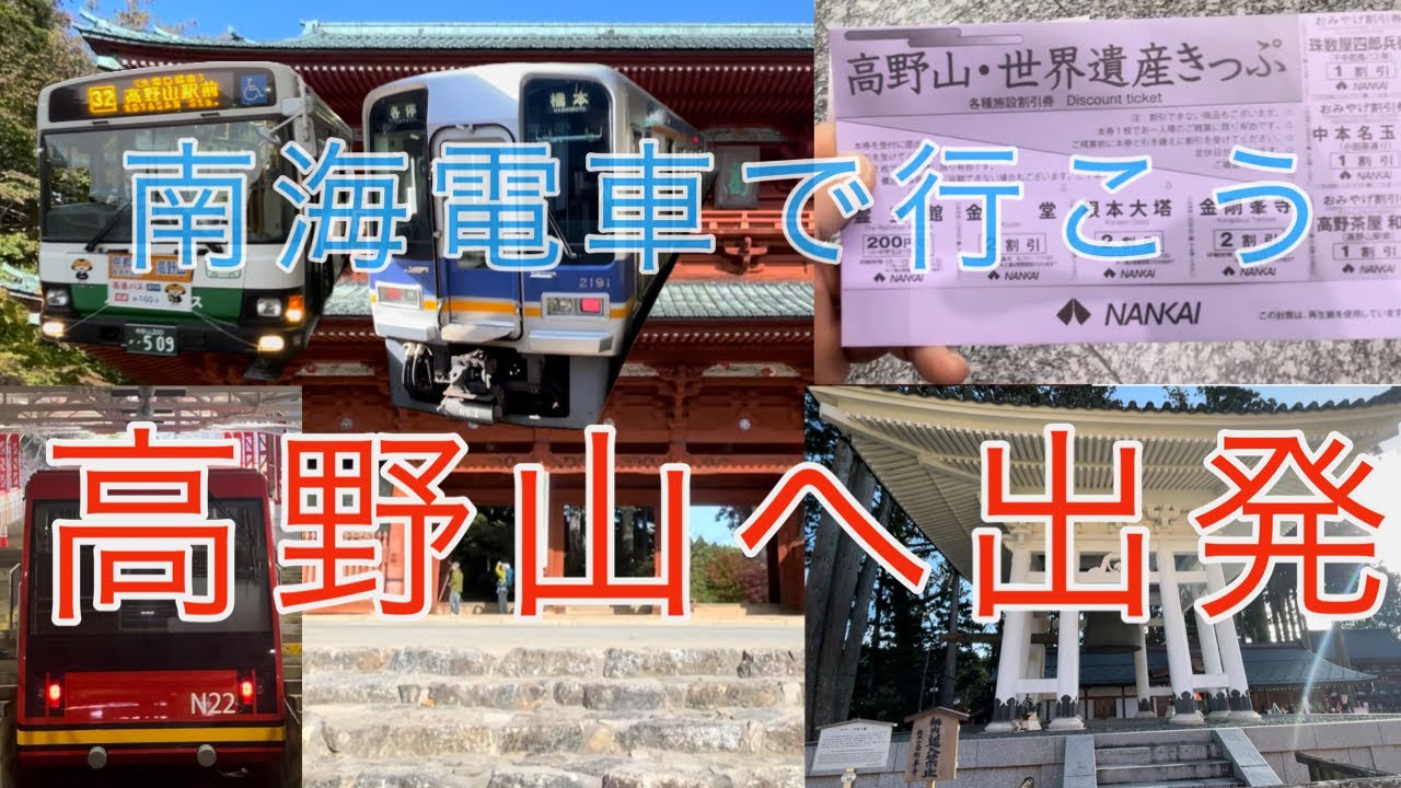 南海電車で行く高野山