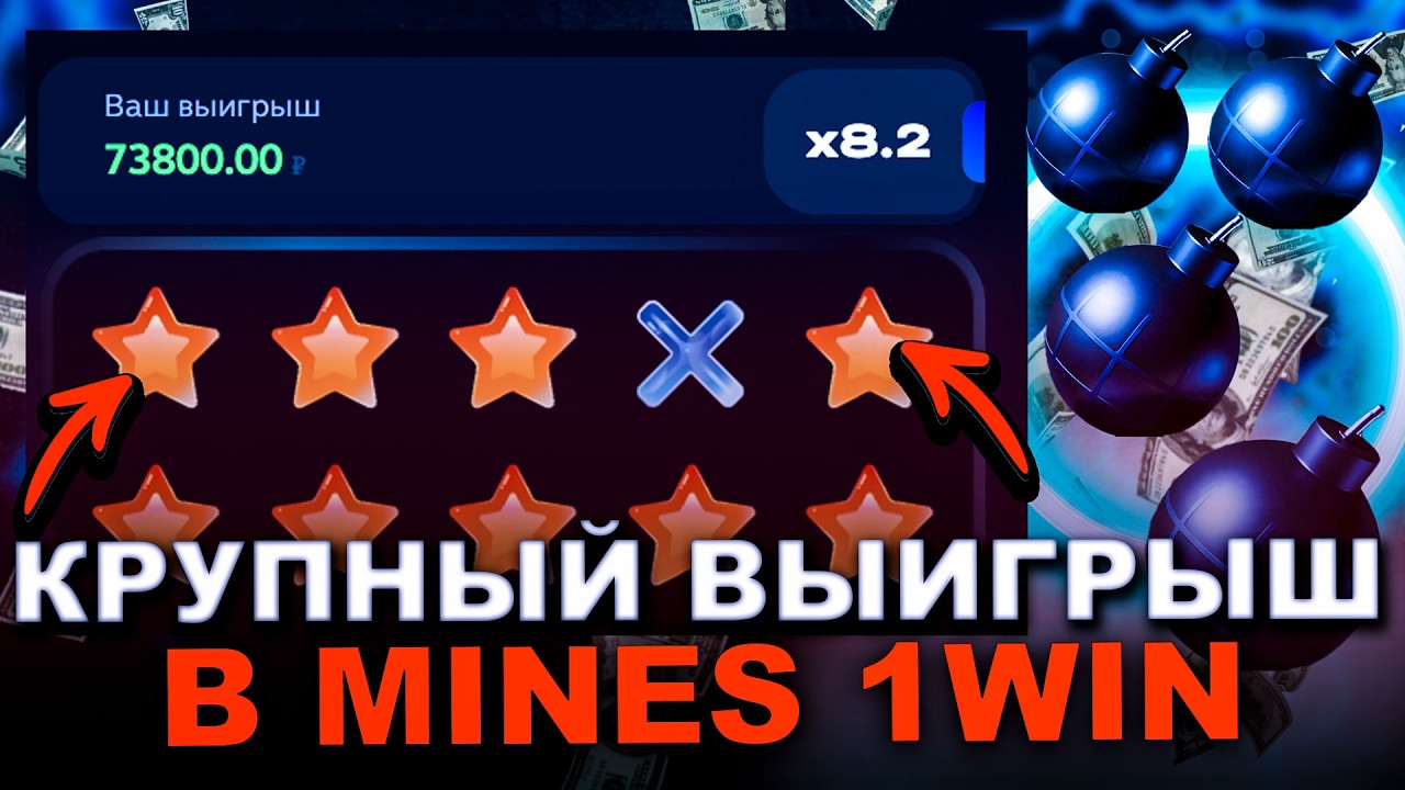 1WIN МИНЕС - КАК ТЕБЕ ЗАРААБОТАТЬ 1 000 000₽ В МИНЕС 1WIN |НЕРЕАЛЬНАЯ СТРАТЕГИЯ В MINES 1WIN