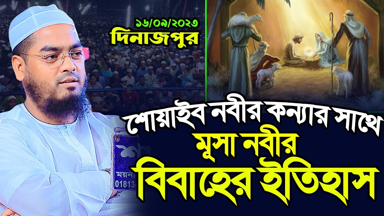 দিনাজপুরে মূসা নবীর বিবাহের বললেন মাওঃ হাফিজুর রহমান সিদ্দীকি কুয়াকাটা,Hafizur rahman siddiki kuakat