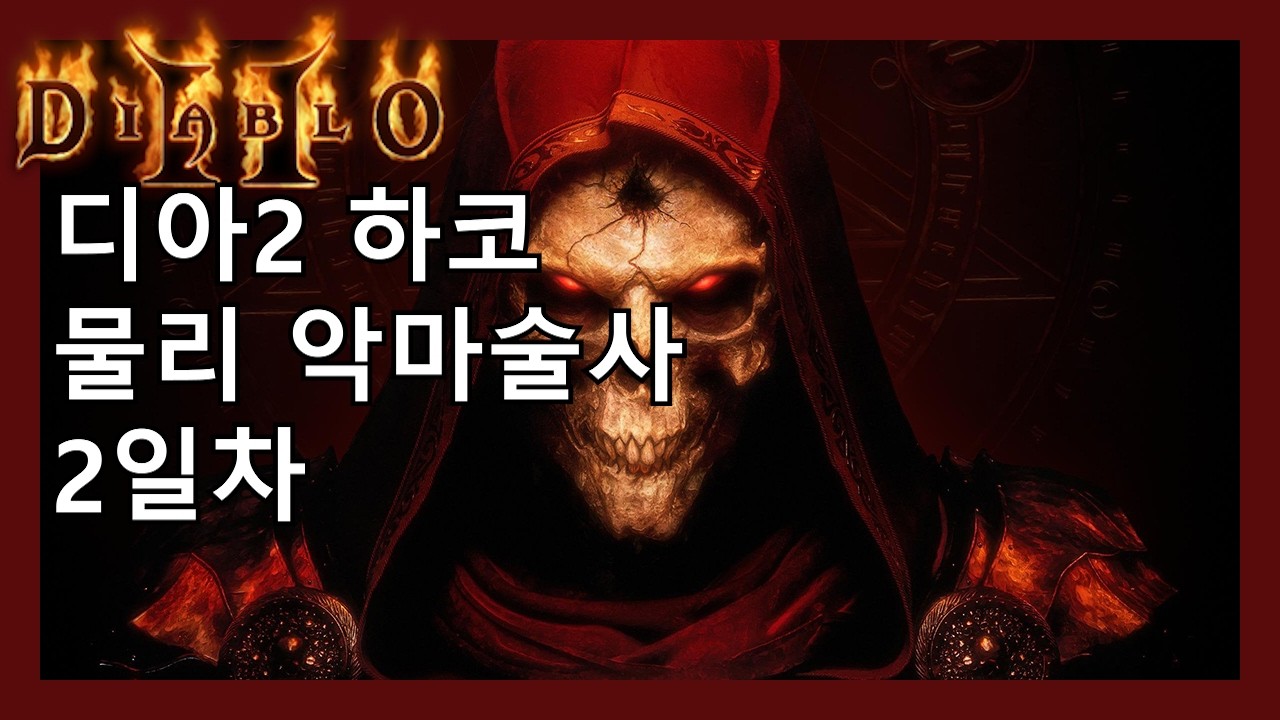디아2 하코 맨땅 물리 악마술사