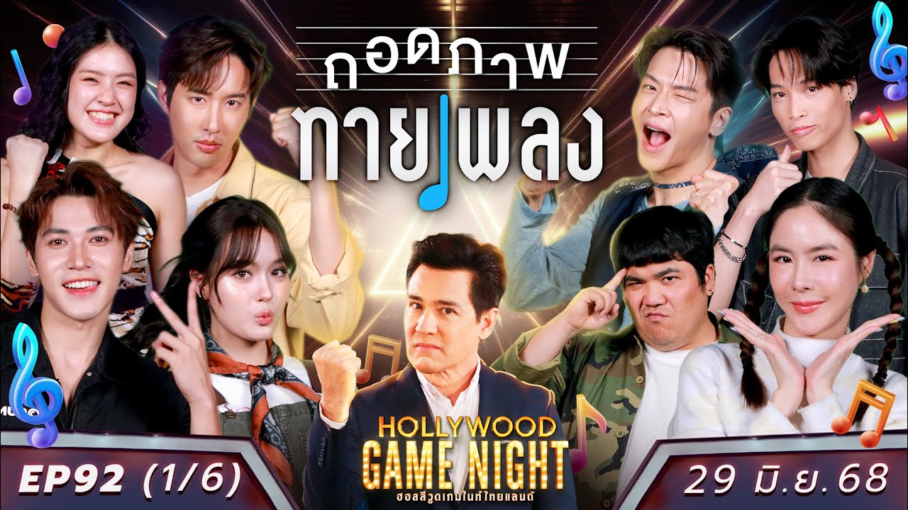 HGNT2025 | EP92 [1/6] เดนิส ยูโดธรรม์ธัช สมิธ ภาสวิชญ์ 🆚 แจ็คแฟนฉัน พีค ภัทรศยา มาร์ชจุ | 29 มิ.ย.68