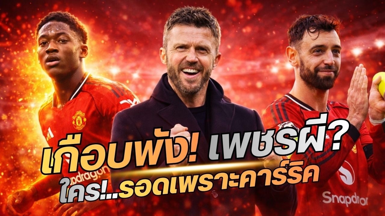 ข่าวแมนยูล่าสุด 9/2/69 |เกือบฆ่าเพชรผี! ไมนูร่างทองภายใต้แคร์ริค | ตบหน้าอโมริม แมนยูคิดพลาด?