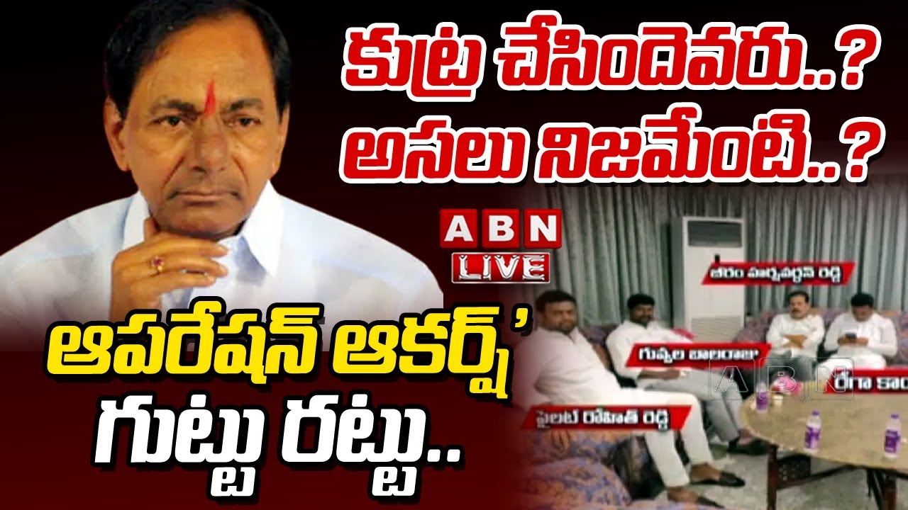 LIVE : కుట్ర చేసిందెవరు..? అసలు నిజమేంటి..? ఆపరేషన్ ఆకర్ష్' గుట్టు రట్టు.. | Operation Akarsh | ABN