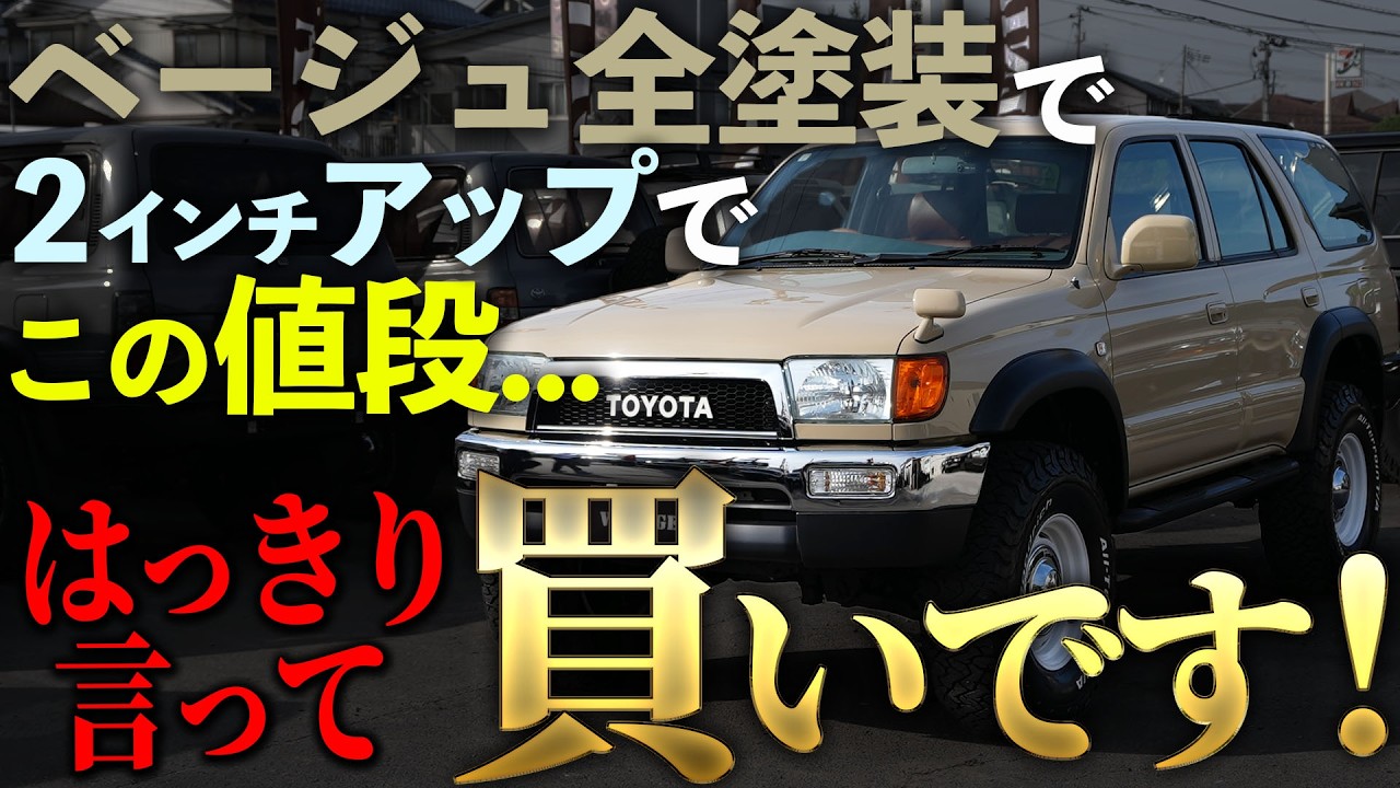 これ全部ついて●●万円！？フルカスタム185サーフが入庫しました！ 【#ハイラックスサーフ #カスタム #ガソリン #マニュアル #中古車 】