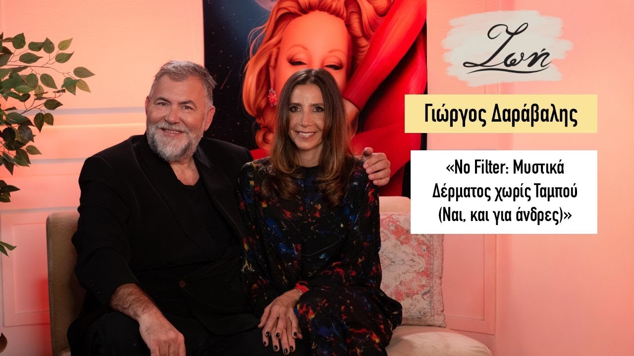 Δαράβαλης Γιώργος. Δερματολόγος." No filter. Μυστικά δέρματος χωρίς ταμπού ( Ναι και για άντρες)"