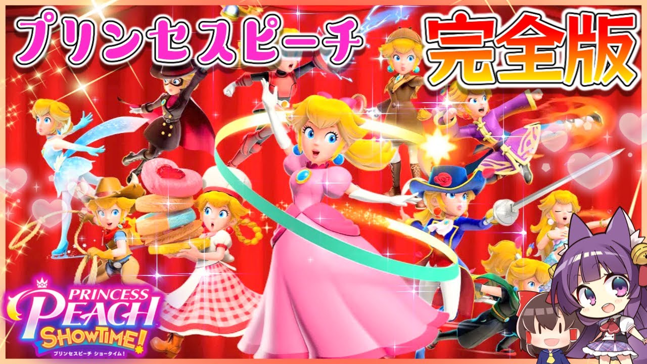 【ゆっくり実況】うp主、ピーチになって世界を救いに行く！？たくっちの プリンセスピーチ Showtime! 実況！！ 完全版！！【たくっち】