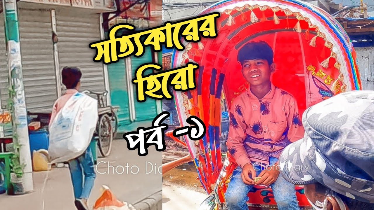 খাবারের জন্য খারাপ কাজ করার চেয়ে,না খেয়ে থাকা অতি উওম ।Choto Diary।