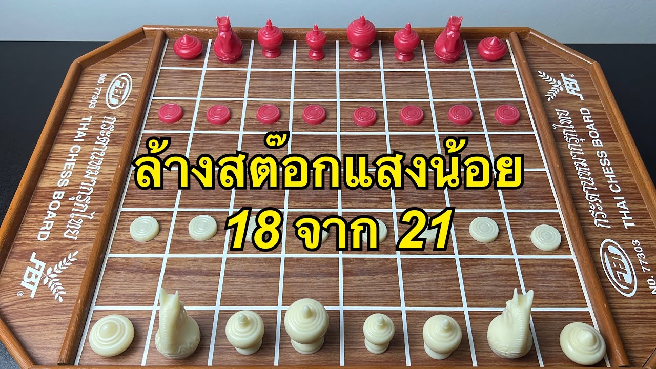 หมากรุกไทย แสงน้อย18/21