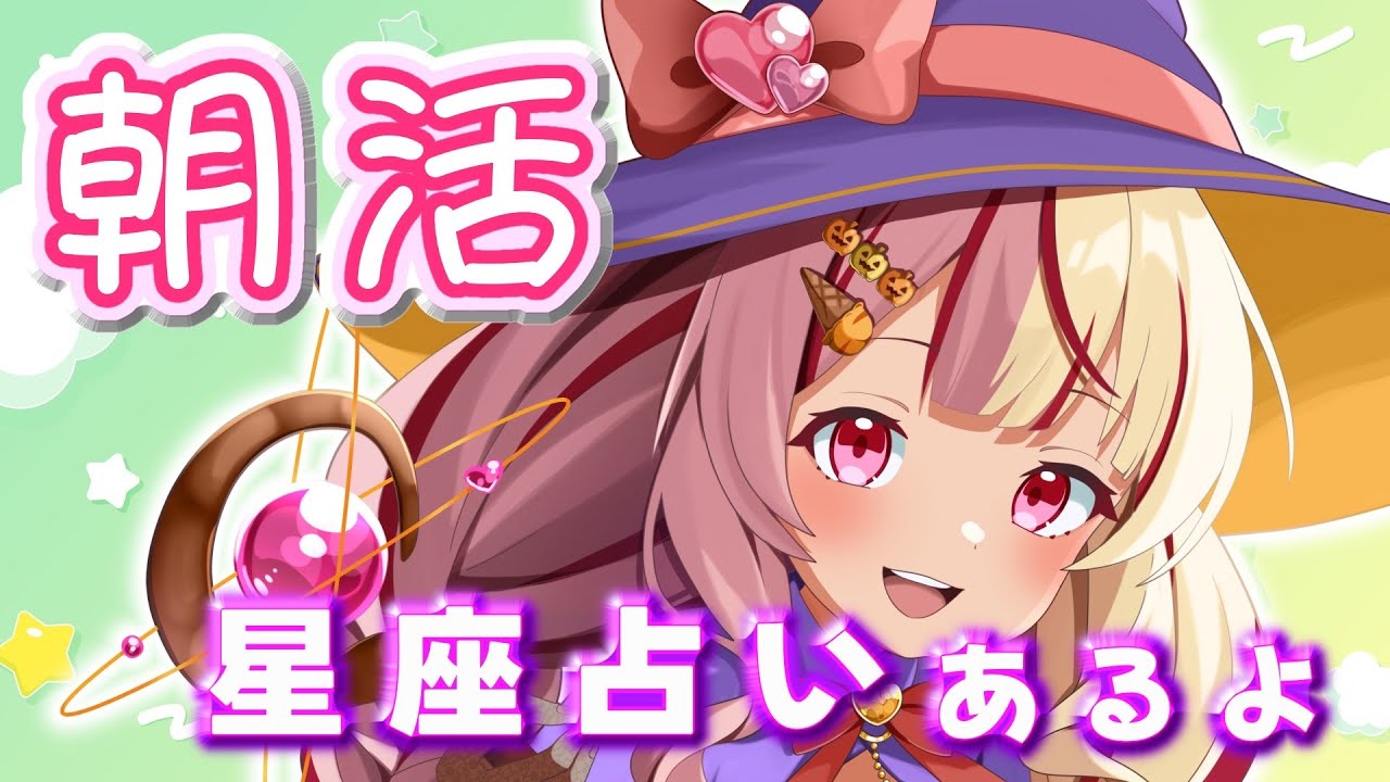 【#初見歓迎 / #雑談 】朝活！シャキシャキ星座占い✨#あいすトリーム