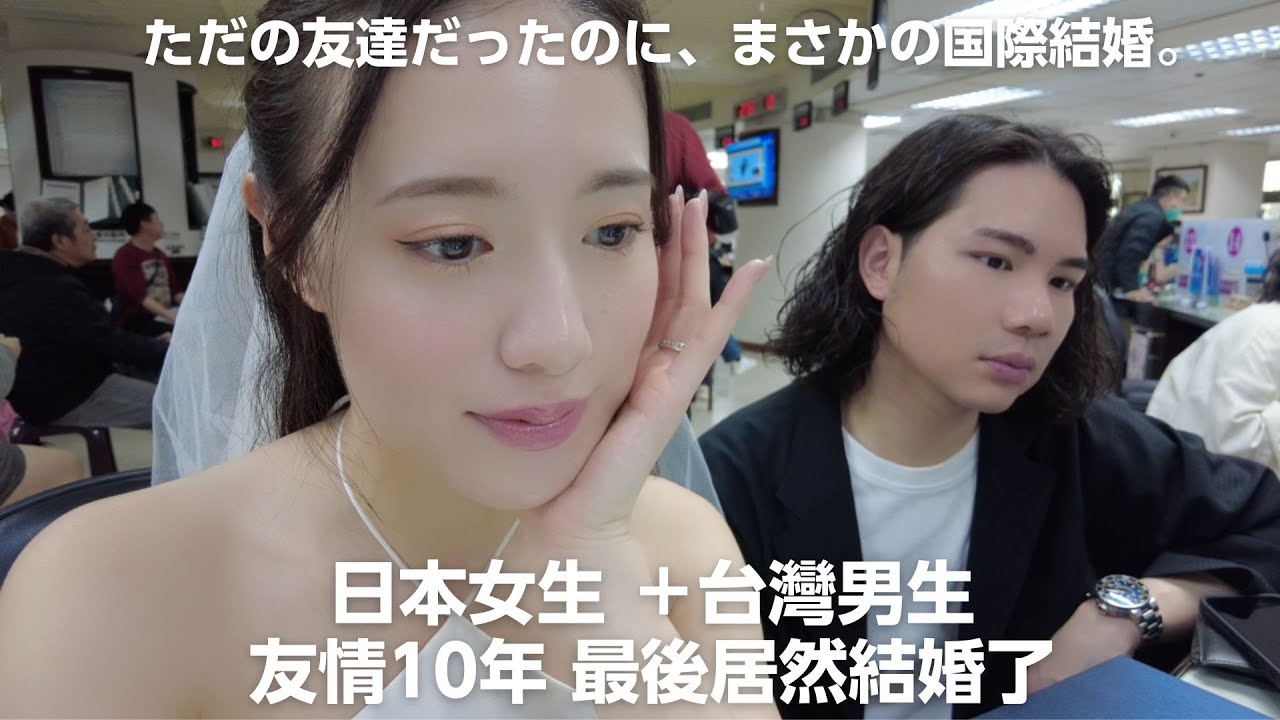 【結婚VLOG】10年の親友と入籍 l 日台カップルの1日密着【CN /JP】