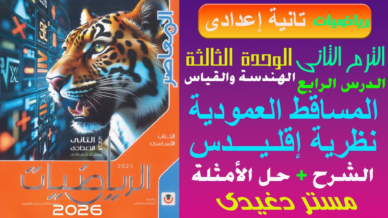 المساقط العمودية ونظرية اقليدس❤️‍🔥تانية اعدادى❤️‍🔥الهندسة والقياس💥ترم ثان💥كتاب المعاصر 2026💥💣