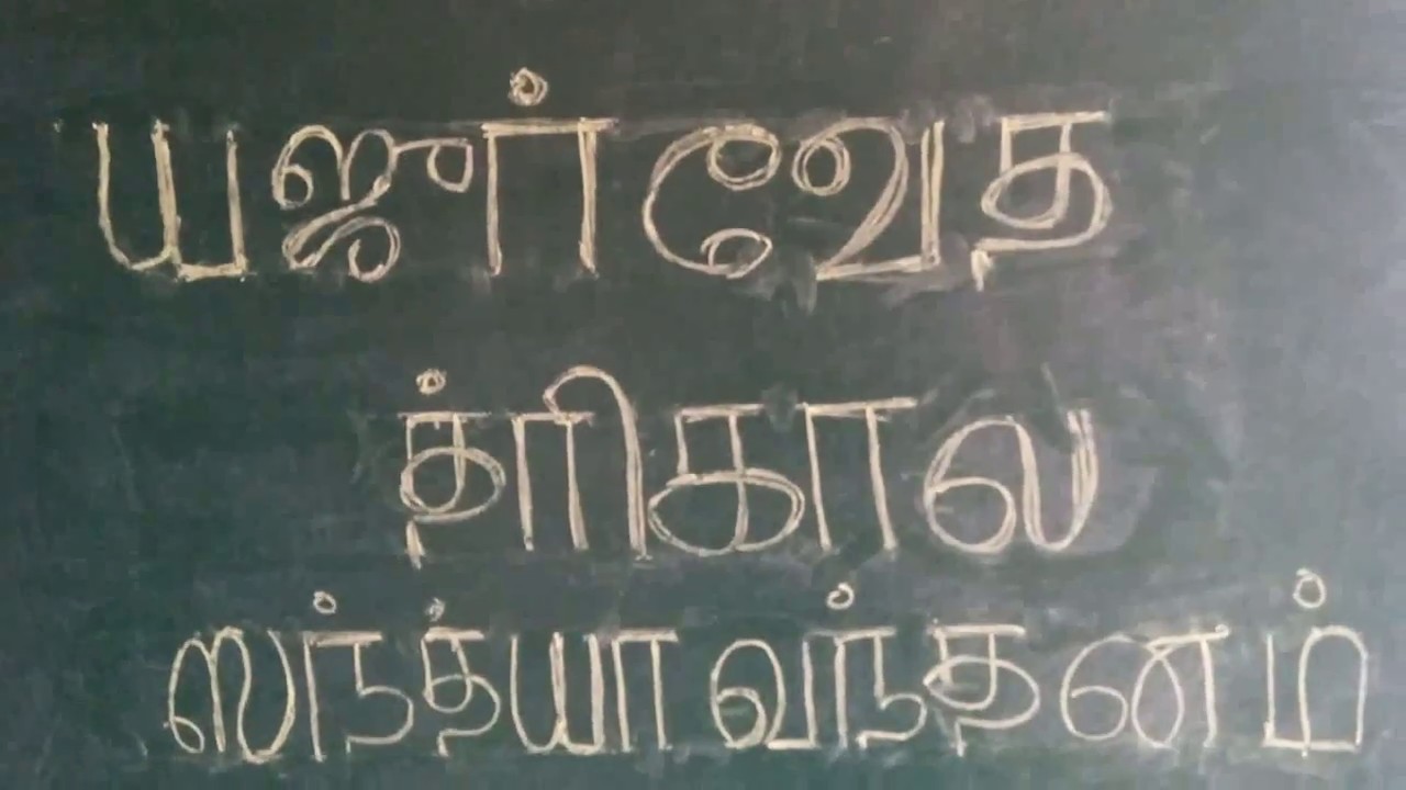 Trikala sandhyavandhanam -  Prayachithargam - Shloka