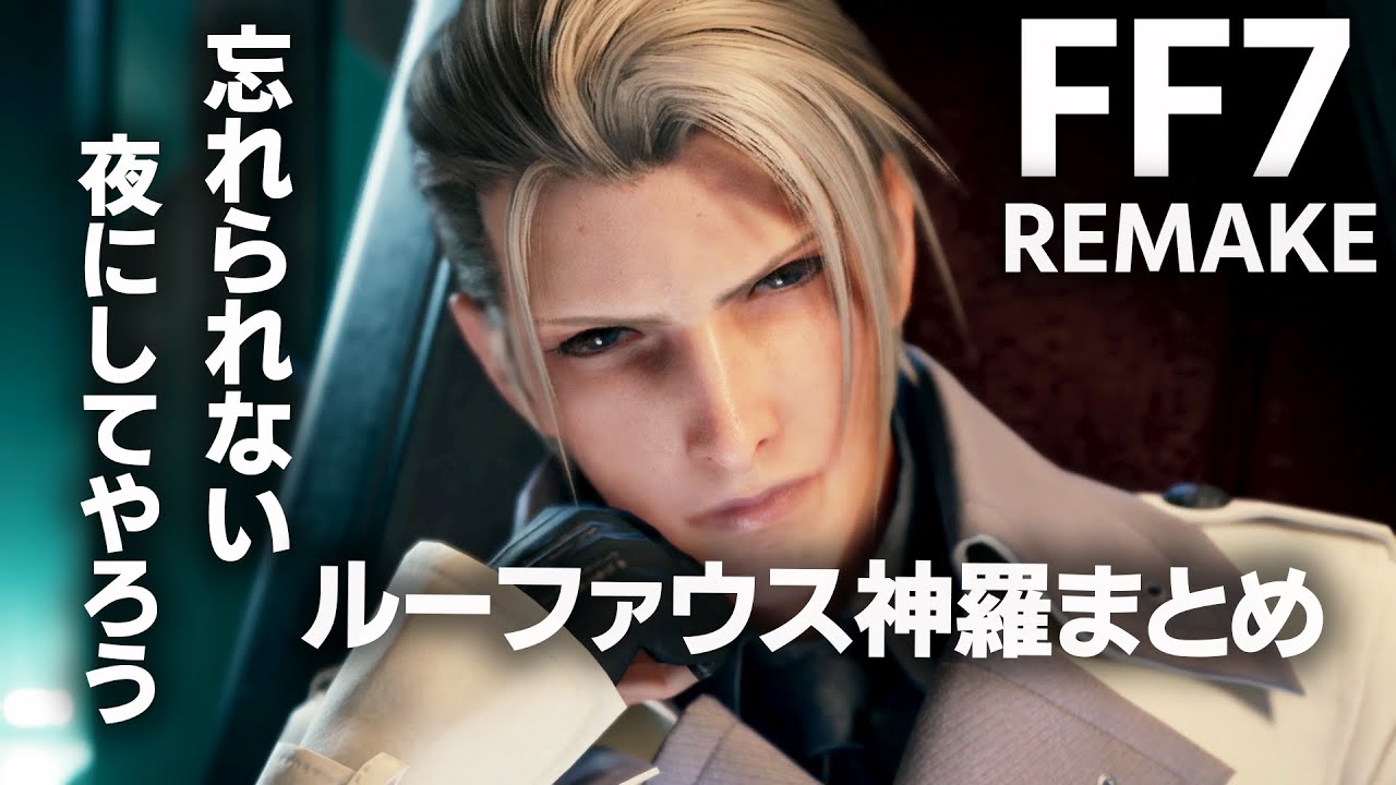 ルーファウス神羅まとめ(ＣＶ：大川透)【 FF7リメイク】 ~FINAL FANTASY７ REMAKE~
