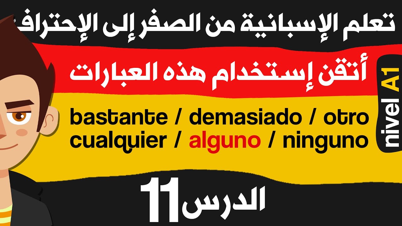 تعلم اللغة الاسبانية  من الصفر للمبتدئين الدرس 11 | أـقن استخدام هذه العبارات : ninguno y alguno