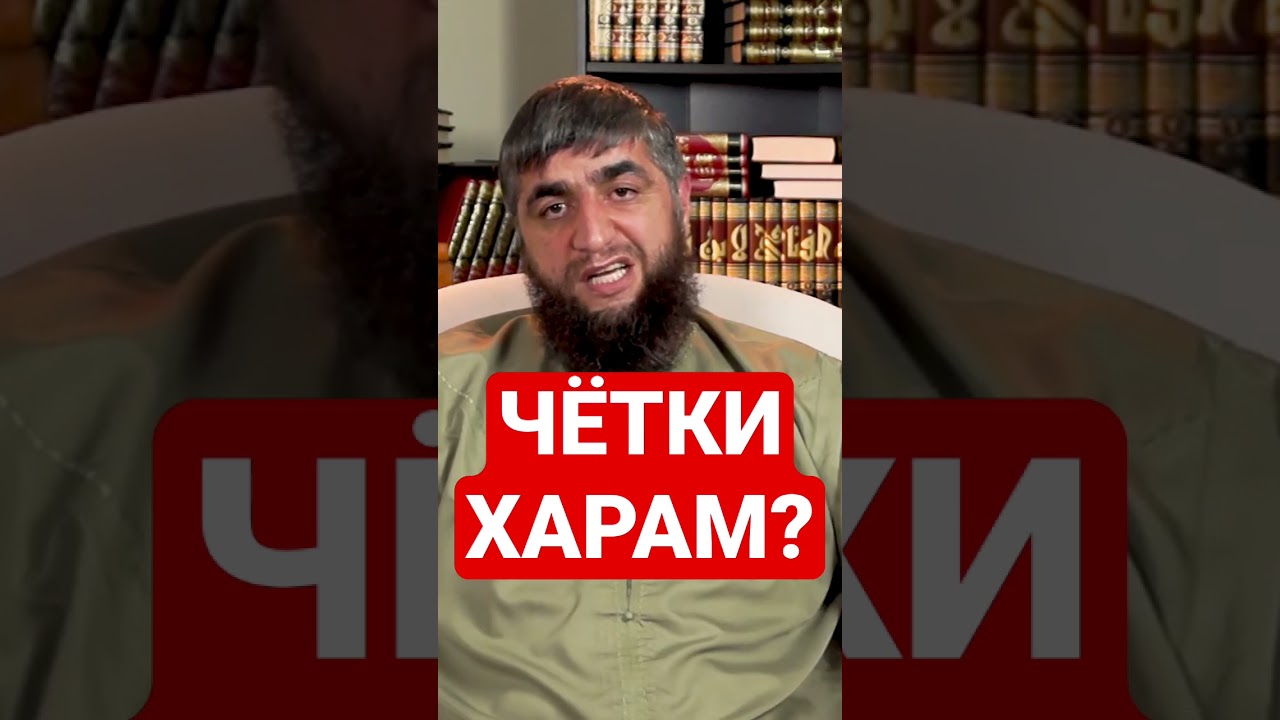 МОЖНО ЛИ ПОЛЬЗОВАТЬСЯ ЧЕТКАМИ ДЛЯ ЗИКРА?