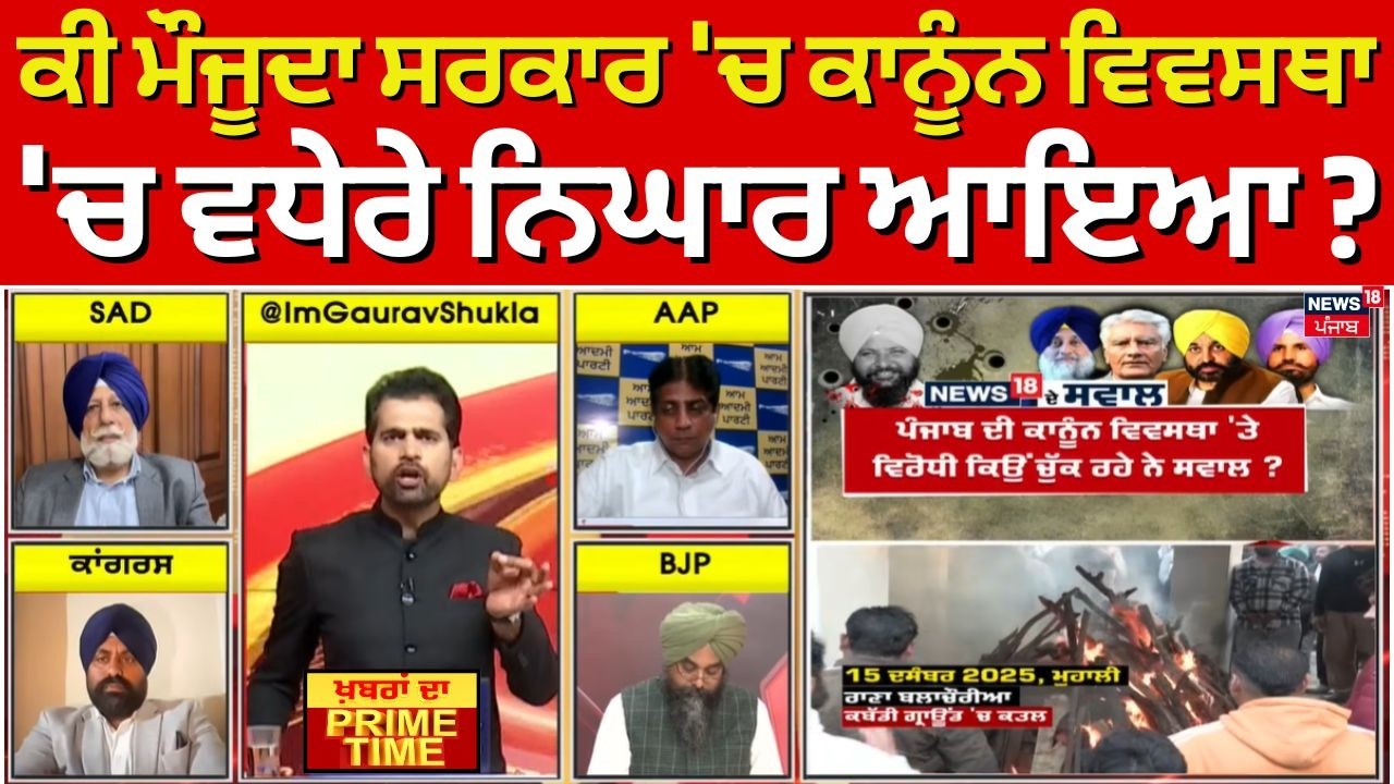 LIVE | Khabran Da Prime Time | ਕੀ ਮੌਜੂਦਾ ਸਰਕਾਰ 'ਚ ਕਾਨੂੰਨ ਵਿਵਸਥਾ 'ਚ ਵਧੇਰੇ ਨਿਘਾਰ ਆਇਆ ? | News18