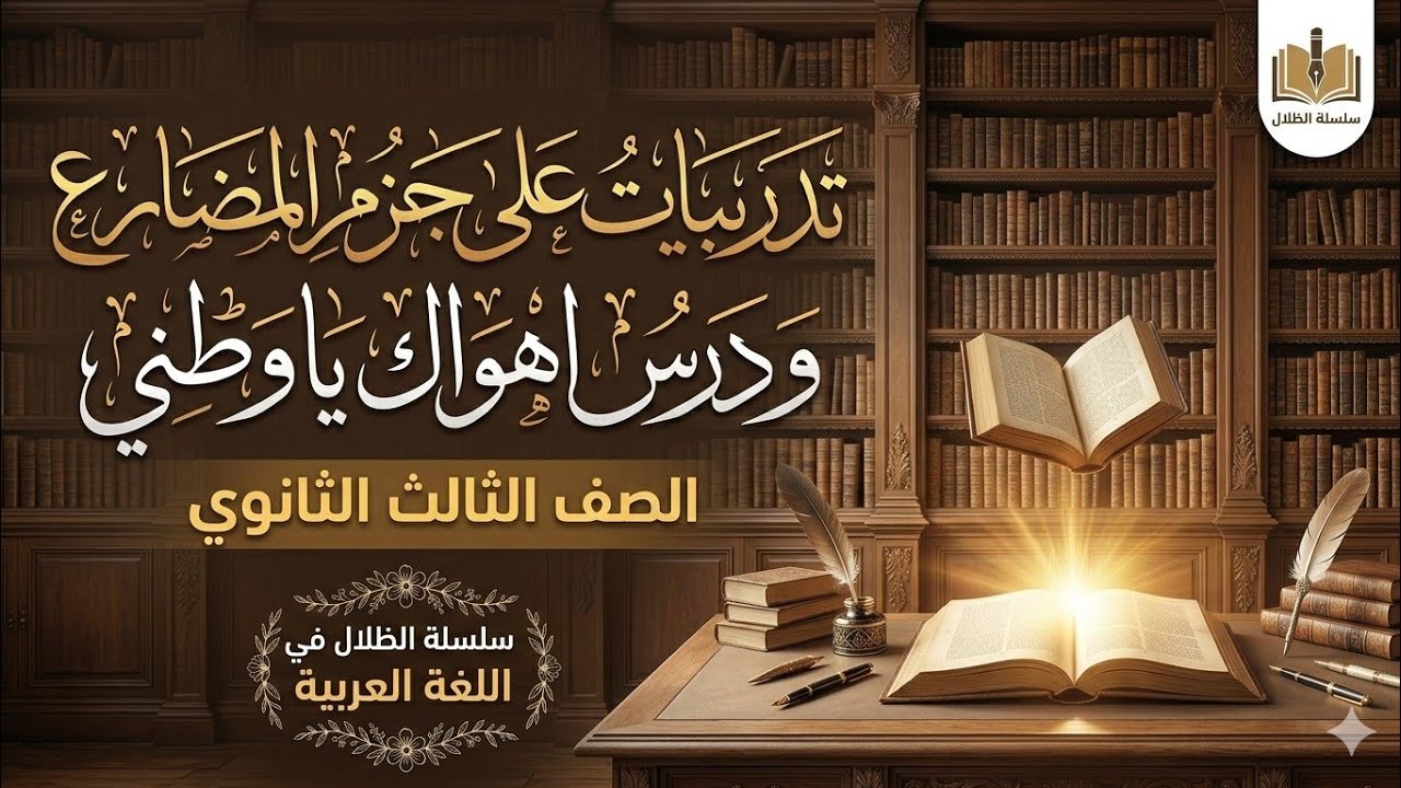 تدريبات على جزم المضارع و درس اهواك يا وطني الصف الثالث الثانوي#الظلال 