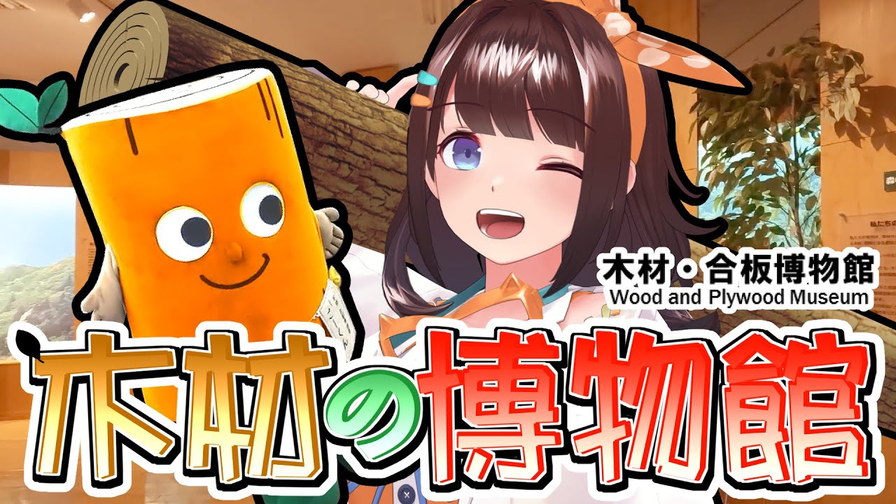 やっぱり木のぬくもりよ！木材・合板博物館を見に行く【ライヴラリ/図月つくる】